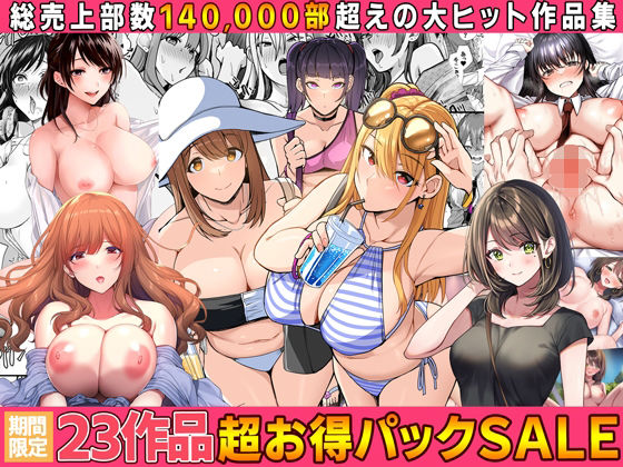 [同人]「【全23作品】2024年旧作超お得パック！」(すいのせ)