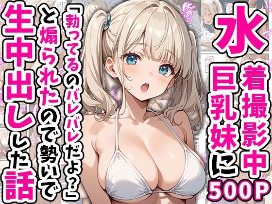 [同人]「水着撮影中、巨乳妹に「勃っているのバレバレだよ？」と煽られたので勢いで生中出しした話」(あくめくん)