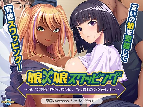 [同人]「娘×娘スワッピング〜あいつの娘とヤる代わりに、ボクは我が娘を差し出す〜」(アパタイト)