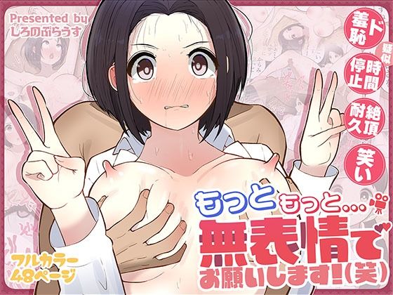 [同人]「もっともっと...無表情でお願いします！（笑）」(しろのぶらうす)