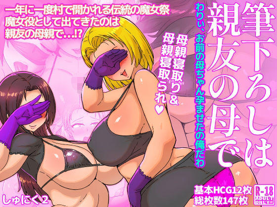 [同人]「筆下ろしは親友の母で  わりぃ、お前の母ちゃん孕ませたの俺だわ」(しゅにく2)
