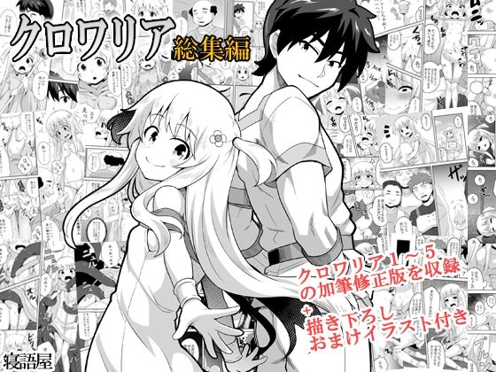 [同人]「クロワリア総集編」(寝語屋)
