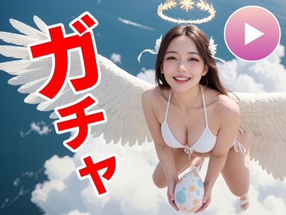 [同人]「おマンコガチャ【ガチャゲーム＋動画＋写真集】目指せおマンココンプリート＆天使と空中エッチ」(コメットパンチ)