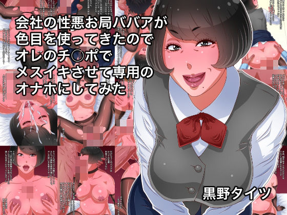 [同人]「会社の性悪お局ババアが色目を使ってきたのでオレのチ○ポでメスイキさせて専用のオナホにしてみた」(黒野タイツ)