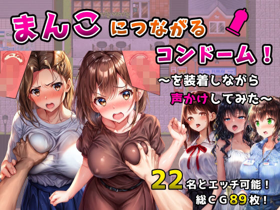 [同人]「まんこにつながるコンドーム！〜を装着しながら声かけしてみた〜」(フツメン屋)