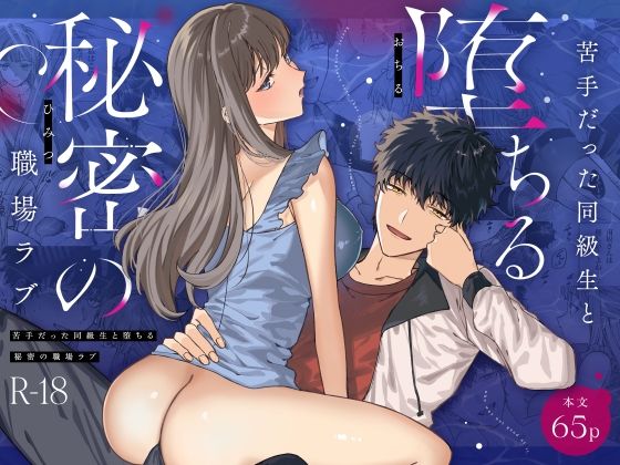 [同人]「苦手だった同級生と堕ちる秘密の職場ラブ」(プリンを食べるお馬さん)