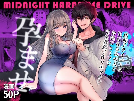 [同人]「ミッドナイト孕ませDRIVE〜送迎ドライバーの気になるあの人とお店にヒミツで完全合意子作りエッチ〜」(プリンを食べるお馬さん)