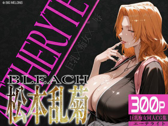 [同人]「巨乳痴女同人CG集 エーテライト 松本乱○編」(びっくめろん)