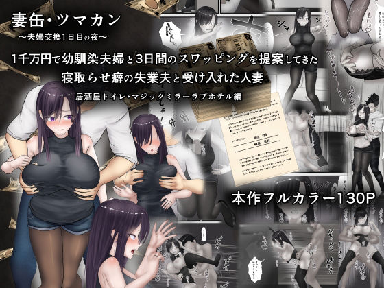 [同人]「妻缶・ツマカン〜夫婦交換1日目の夜〜1千万円で幼馴染夫婦と3日間のスワッピングを提案してきた寝取らせ癖の失業夫と受け入れた人妻」(ようスケベ)