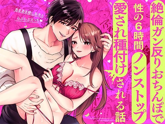 あまあま癒し系夫とらぶらぶえっち〜絶倫ガン反りおちんぽで性の6時間ノンストップ愛され種付けされる話〜