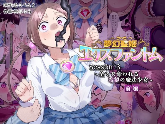 [同人]「夢幻聖姫エクスファントムseason3〜全てを奪われる希望の魔法少女〜  前編」(憑依（はい）る抜け道)