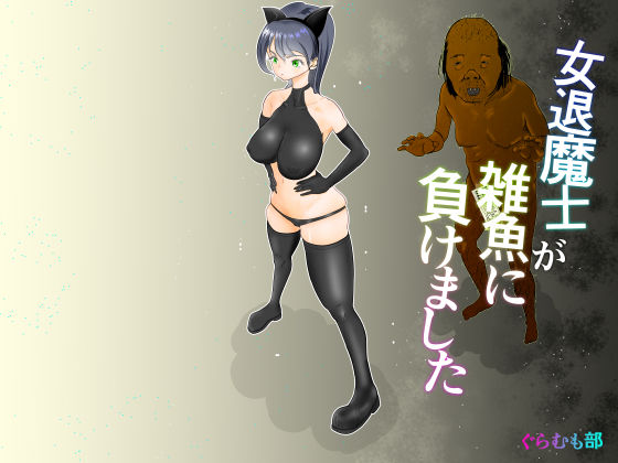 [同人]「女退魔士が雑魚に負けました」(ぐらむも部)