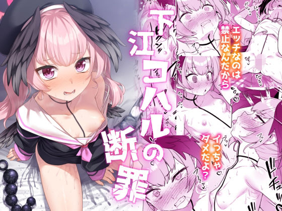 [同人]「下江コハルの断罪」(ものくろサーキット)