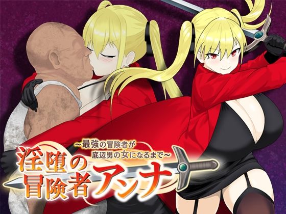 [同人]「淫堕の冒険者アンナ〜最強の冒険者が底辺男の女になるまで〜」(もりもり屋)