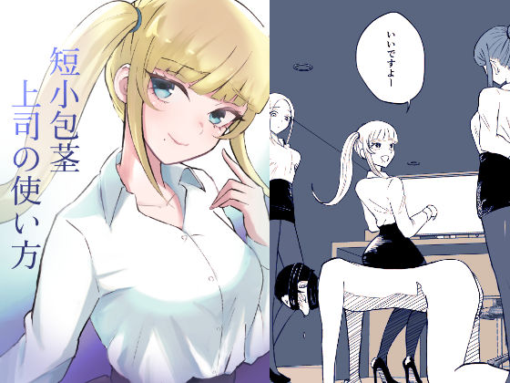 [同人]「短小包茎上司の使い方」(ロキ)