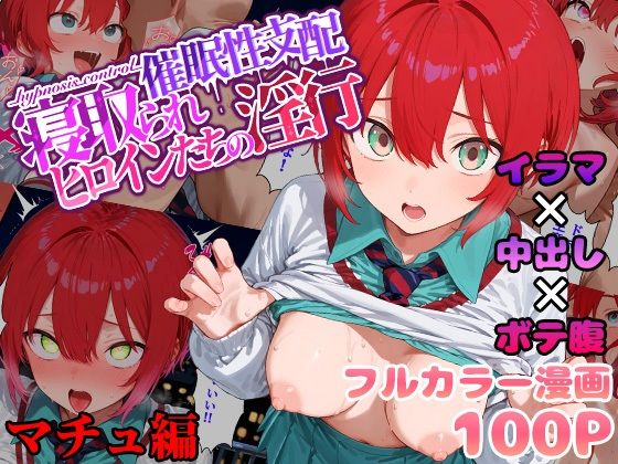 [同人]「催●性支配〜寝取られヒロインたちの淫行〜 マチュ編」(みーとぱい)