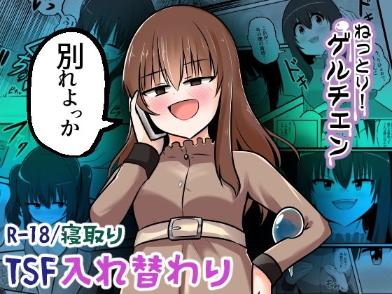 [同人]「ねっとり！ゲルチェン」(Cはんげ)