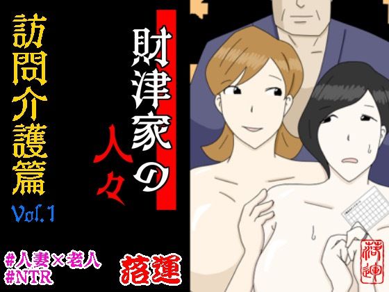 [同人]「財津家の人々 訪問介護篇 Vol.1」(落運)