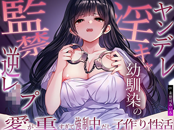 [同人]「ヤンデレ淫キャ幼馴染の監禁逆レ●プ。愛が重すぎて強●中だし子作り性活」(M屋)