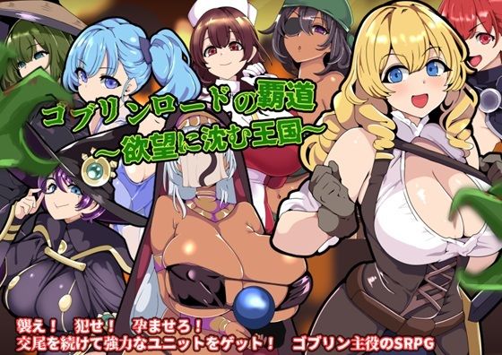 [同人]「ゴブリンロードの覇道〜欲望に沈む王国〜」(ワンドワンド)