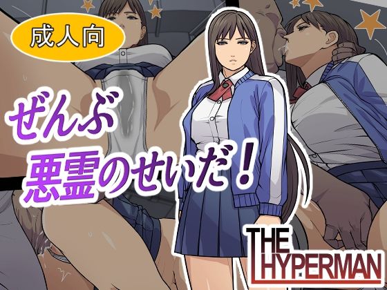[同人]「ぜんぶ悪霊のせいだ！」(THE HYPERMAN)