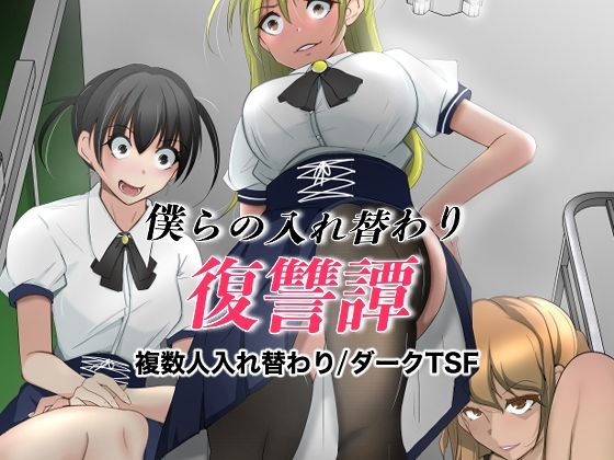 [同人]「僕らの入れ替わり復讐譚」(いわした書店)