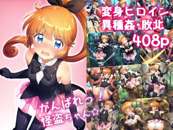 [同人]「がんばれ！怪盗ちゃん☆」(絵心あいのAI生成アトリエ)