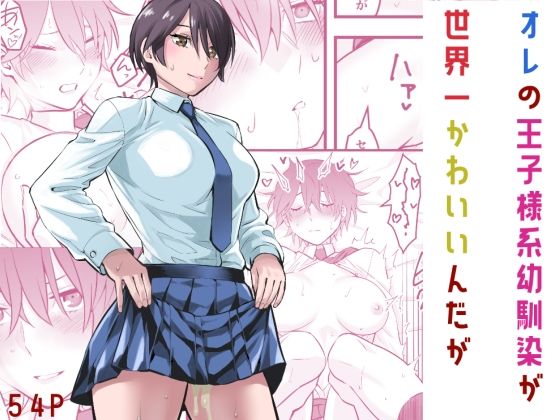 [同人]「オレの王子様系幼馴染が世界一かわいいんだが」(蛍光党)
