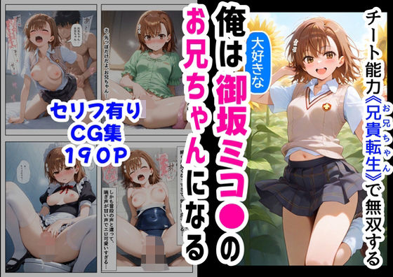 [同人]「俺は大好きな御坂ミコ●のお兄ちゃんになる《セリフ有りCG版》〜チート能力《お兄ちゃん転生》で俺は無双する〜」(『妹＆幼馴染』大好き商店（byハマダ殿下）)