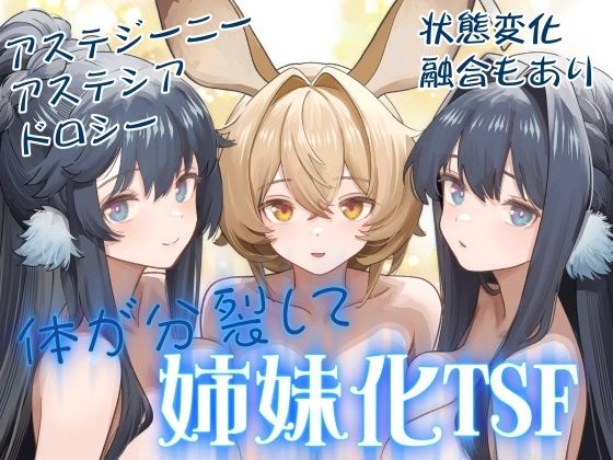 [同人]「体が分裂して姉妹化TSF」(金星航天局)
