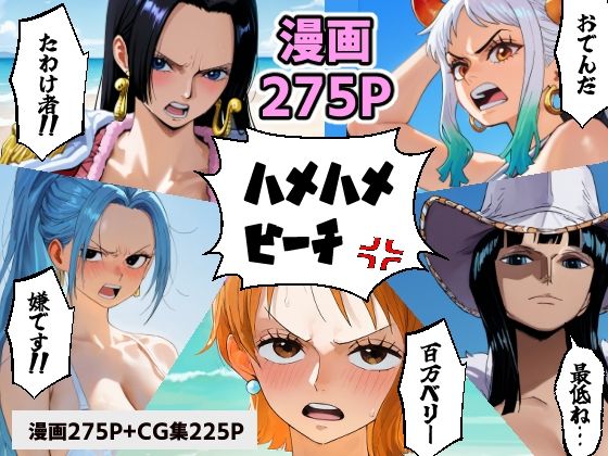 [同人]「ワン○ース 催○ハメハメビーチ 【マンガ＋CG集】」(コメットパンチ)