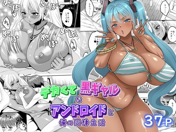 [同人]「デカくて黒ギャルなアンドロイドと俺の同棲生活」(艦長法度)