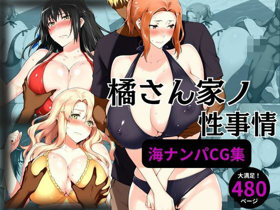 [同人]「橘さん家の性事情 海ナンパ編」(えち詩人)