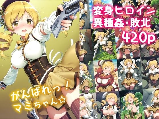 [同人]「がんばれ！マミちゃん☆」(絵心あいのAI生成アトリエ)