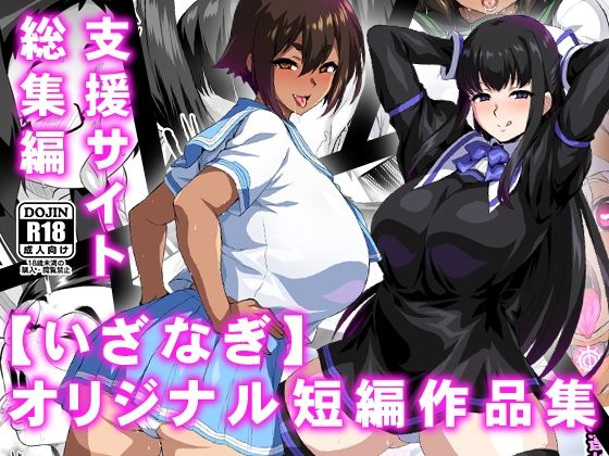 [同人]「【いざなぎ】オリジナル短編作品集  支援サイト総集編」(いざなぎ)
