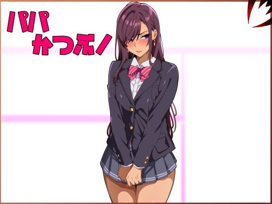 [同人]「パパ活ぶ！【1】女装でパパ活！？そんなのアリ！？」(牙を剥く)