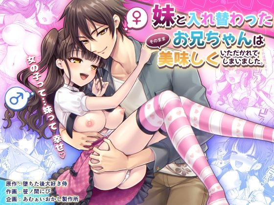 [同人]「妹と入れ替わったお兄ちゃんは、そのまま美味しくいただかれてしまいました。」(あむぁいおかし製作所)