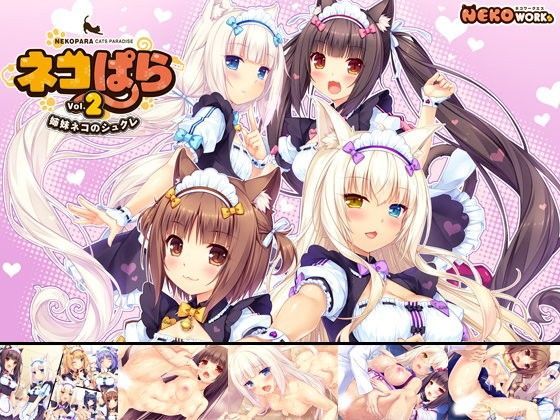 [同人]「ネコぱら vol.2 姉妹ネコのシュクレ」(NEKO WORKs)