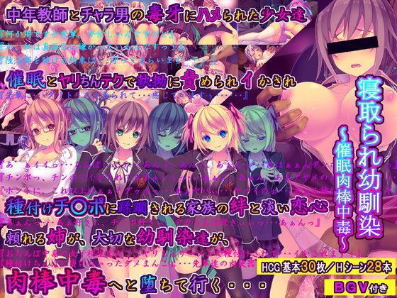 [同人]「寝取られ幼馴染〜催●肉棒中毒〜」(桜咲く工房)