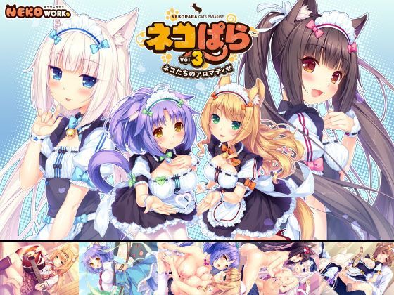 [同人]「ネコぱら vol.3 ネコたちのアロマティゼ」(NEKO WORKs)