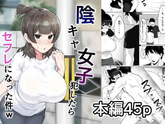 [同人]「陰キャ女子犯したらセフレになった件w」(フェチ男)