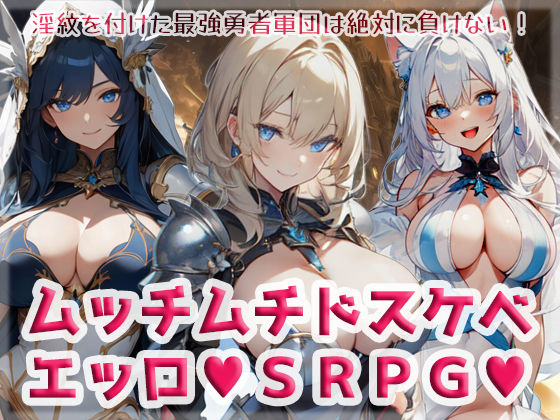 [同人]「ムッチムチドスケベエッロSRPG」(High金属)
