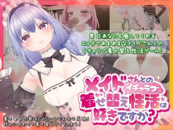 [同人]「メイドさんとのイチャラブ着せ替え性活は好きですか？」(むくどりGames)