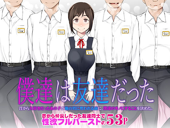 [同人]「僕達は友達だった  昔から大好きだったあの子が他の男に奪われる前に、僕達のモノにすることを決めた」(がらくた少女)