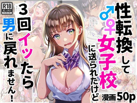 [同人]「性転換して女子校に送られたけど、3回イッたら男に戻れません」(シコリの森)