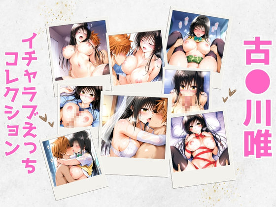 [同人]「古●川唯イチャラブえっちコレクション」(aiルペルカリア)