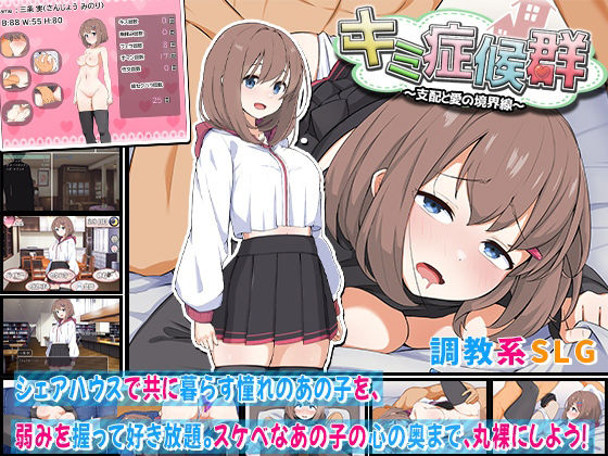 [同人]「キミ症候群〜支配と愛の境界線〜」(わたがし家)