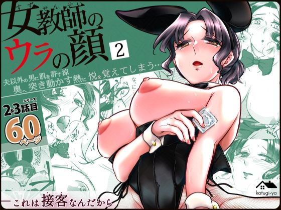 [同人]「女教師のウラの顔2」(かつぎ屋)