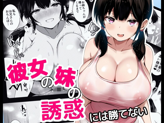[同人]「彼女の妹の誘惑には勝てない」(うらはらドール)