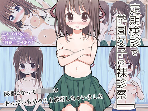 [同人]「定期検診で学園女子の裸診察」(Highland)